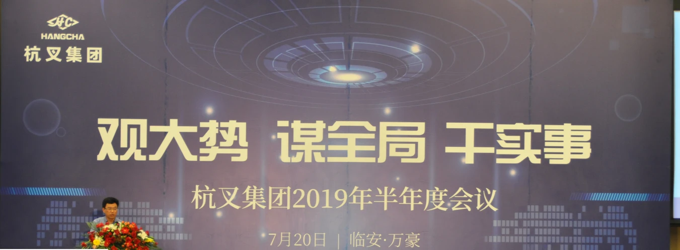 杭叉集团召开2019年半年度工作研讨会
