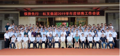 领势先行——杭叉集团2019年半年度销售工作会议顺利召开