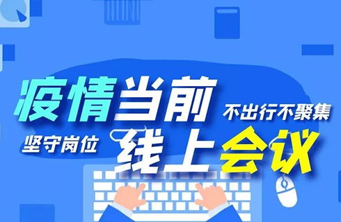 杭叉集团“线上会议”顺利召开，众志成城谋发展！