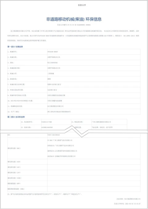 杭叉集团获得行业首批非道路四阶段叉车环保信息公开单