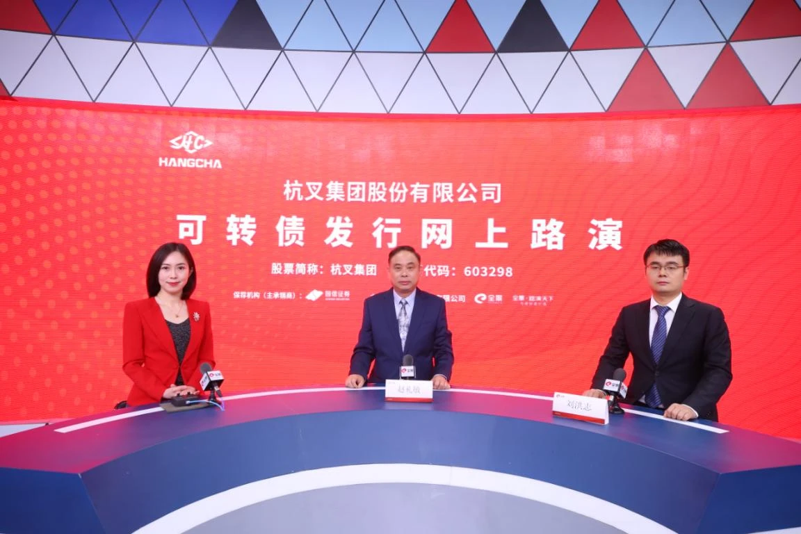 杭叉集团可转债发行网上路演3月24日成功举行