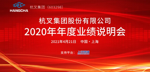 杭叉集团2020年年度业绩说明会圆满举行