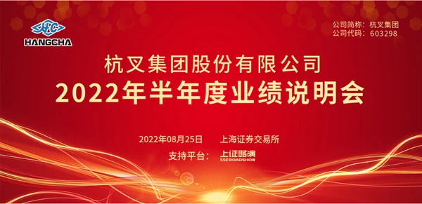 杭叉集团2022年半年度业绩说明会圆满举行