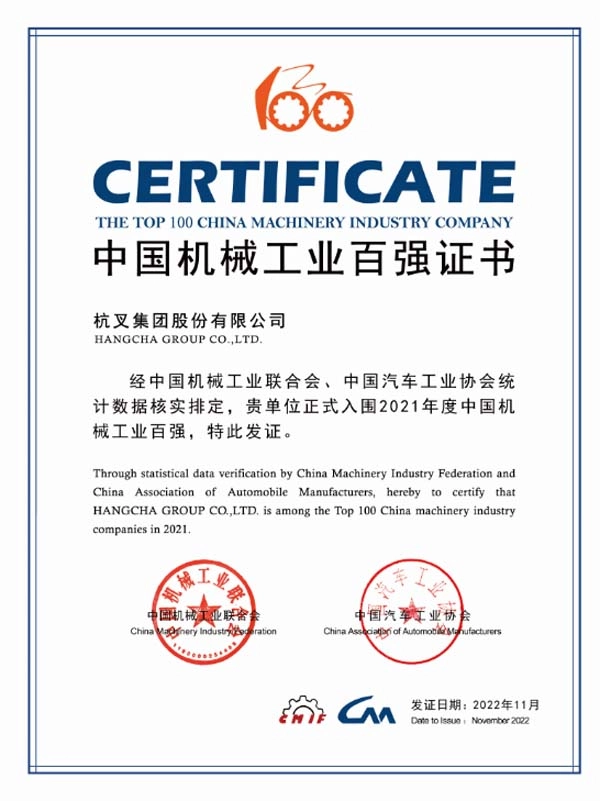 杭叉集团连续16年入榜中国机械工业百强榜单！