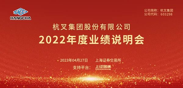 杭叉集团2022年年度业绩说明会圆满举行
