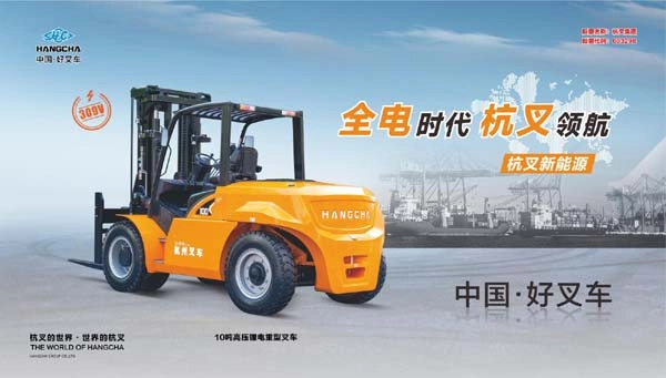 捷报：杭叉集团喜获宁波舟山港117台高压锂电叉车订单