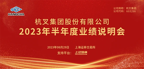 杭叉集团2023年半年度业绩说明会圆满举行