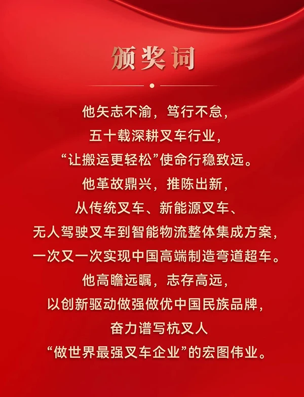 巨星30周年-卓越贡献奖杭叉集团董事长赵礼敏