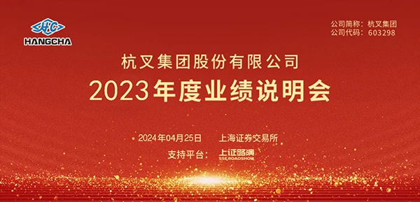 杭叉集团2023年年度业绩说明会圆满举行