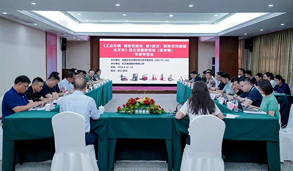杭叉集团成功承办《工业车辆 稳定性验证 第3部分：前移式和插腿式叉车》等三项国家标准（送审稿）专家审定会