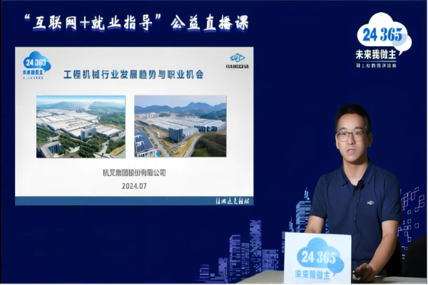 杭叉集团参与教育部24365“互联网+就业指导”公益直播课