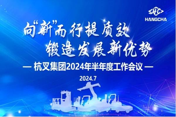 向“新”而行提质效  锻造发展新优势 ——杭叉集团2024年半年度工作会议圆满召开