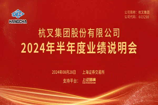 杭叉集团2024年半年度业绩说明会圆满举行