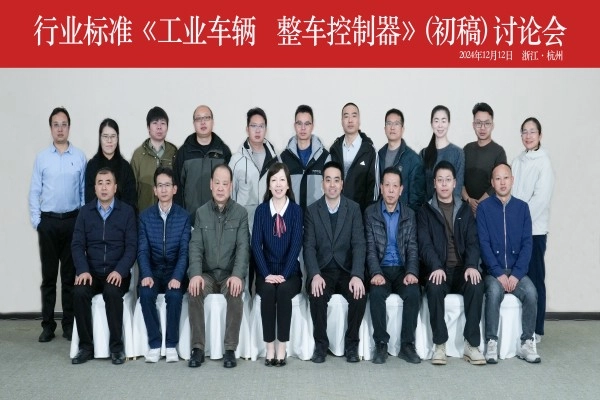 杭叉集团成功承办行业标准《工业车辆 整车控制器》（初稿） 讨论会