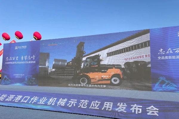转载：杭叉集团高压锂电叉车亮相天津港全品类新能源港口机械发布会