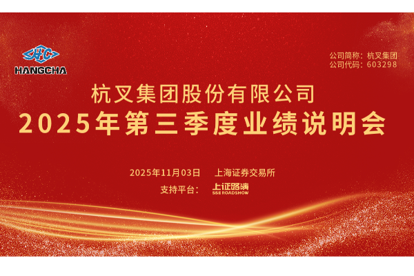杭叉集团2025年第三季度业绩说明会圆满举行